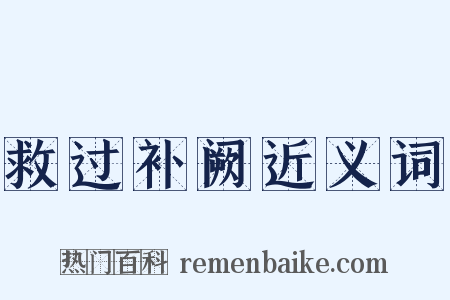 救过补阙近义词是什么意思的图片